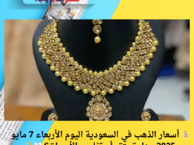💰 أسعار الذهب في السعودية اليوم الأربعاء 7 مايو 2025.. هل تستقر أم تفاجئ الأسواق؟ 👀✨