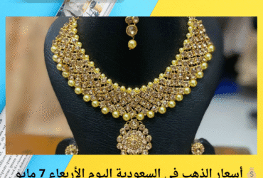 💰 أسعار الذهب في السعودية اليوم الأربعاء 7 مايو 2025.. هل تستقر أم تفاجئ الأسواق؟ 👀✨