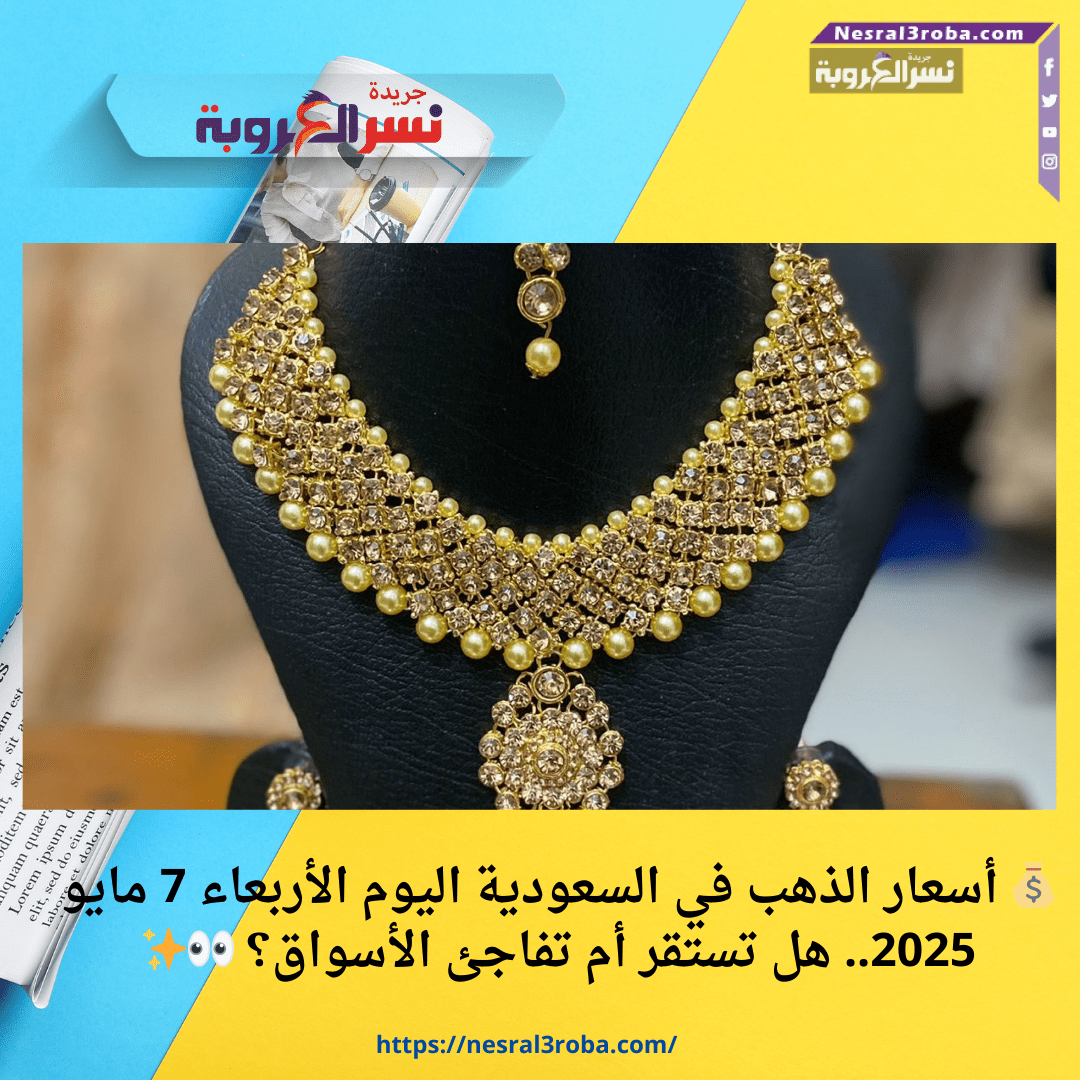 💰 أسعار الذهب في السعودية اليوم الأربعاء 7 مايو 2025.. هل تستقر أم تفاجئ الأسواق؟ 👀✨