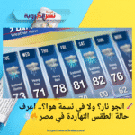 🌡️ الجو نار؟ ولا في نسمة هوا؟.. اعرف حالة الطقس النهاردة في مصر 🔥💨