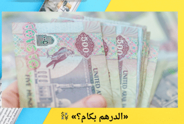💱 «الدرهم بكام؟».. استقرار سعر الدرهم الإماراتي مقابل الجنيه اليوم الجمعة 2 مايو 2025