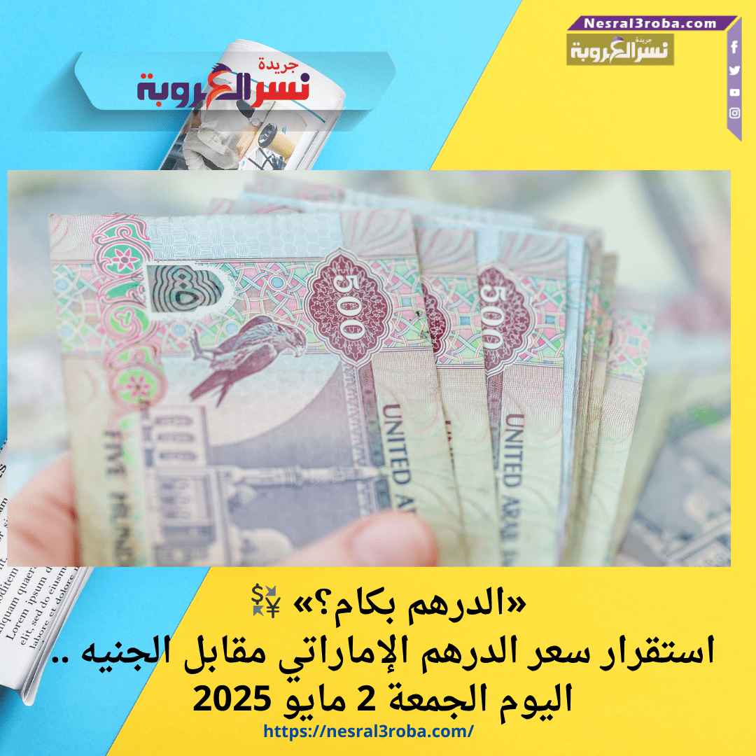 💱 «الدرهم بكام؟».. استقرار سعر الدرهم الإماراتي مقابل الجنيه اليوم الجمعة 2 مايو 2025