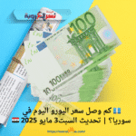 💶 كم وصل سعر اليورو اليوم في سوريا؟ | تحديث السبت3 مايو 2025 🇸🇾🔥