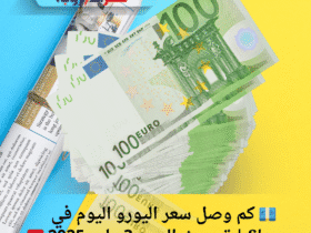 💶 كم وصل سعر اليورو اليوم في سوريا؟ | تحديث السبت3 مايو 2025 🇸🇾🔥