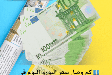💶 كم وصل سعر اليورو اليوم في سوريا؟ | تحديث السبت3 مايو 2025 🇸🇾🔥