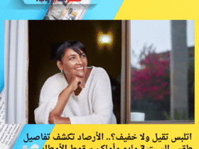 اتلبس تقيل ولا خفيف؟.. الأرصاد تكشف تفاصيل طقس السبت 3 مايو وأماكن سقوط الأمطار ⛈️🌬️