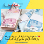 🇹🇷💸 سعر الليرة التركية في سوريا اليوم 17 أيار 2025.. ارتفاع مفاجئ يُربك التوقعات!
