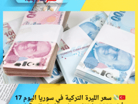 🇹🇷💸 سعر الليرة التركية في سوريا اليوم 17 أيار 2025.. ارتفاع مفاجئ يُربك التوقعات!
