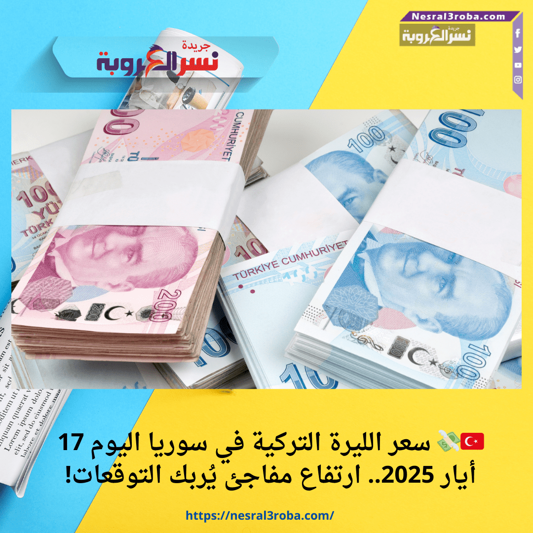 🇹🇷💸 سعر الليرة التركية في سوريا اليوم 17 أيار 2025.. ارتفاع مفاجئ يُربك التوقعات!
