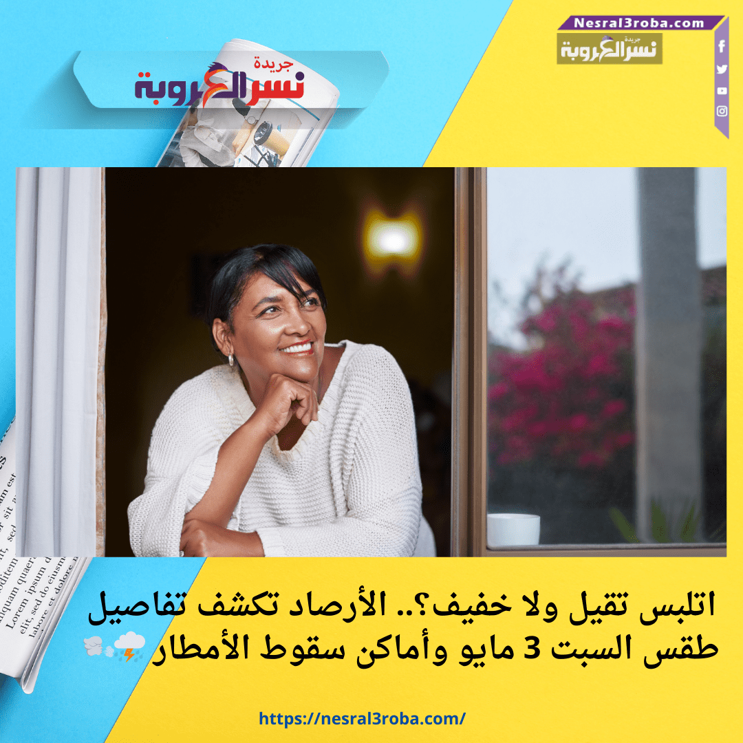 اتلبس تقيل ولا خفيف؟.. الأرصاد تكشف تفاصيل طقس السبت 3 مايو وأماكن سقوط الأمطار ⛈️🌬️