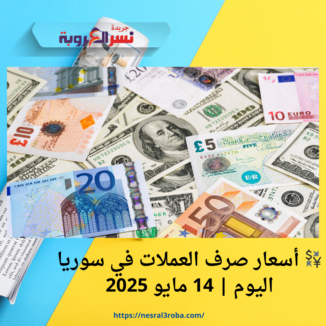 💱 أسعار صرف العملات في دمشق اليوم | 14 مايو 2025