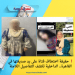 ❗ حقيقة اختطاف فتاة على يد صديقتها في القاهرة.. الداخلية تكشف التفاصيل الكاملة