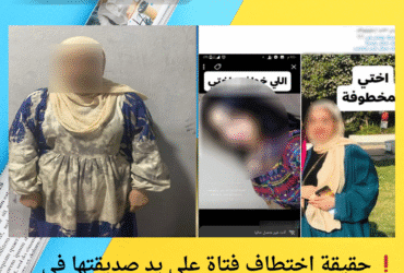 ❗ حقيقة اختطاف فتاة على يد صديقتها في القاهرة.. الداخلية تكشف التفاصيل الكاملة