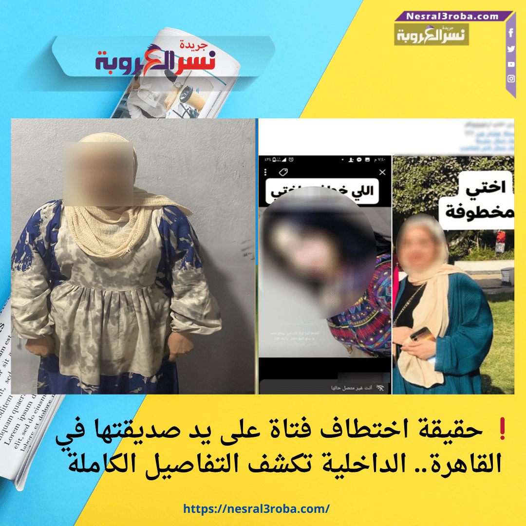 ❗ حقيقة اختطاف فتاة على يد صديقتها في القاهرة.. الداخلية تكشف التفاصيل الكاملة