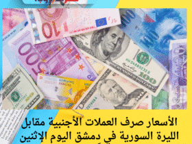 الأسعار صرف العملات الأجنبية مقابل الليرة السورية في دمشق اليوم الإثنين 19 مايو 2025 وفقًا لآخر التحديثات: