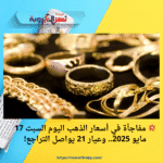 💥 مفاجأة في أسعار الذهب اليوم السبت 17 مايو 2025.. وعيار 21 يواصل التراجع!