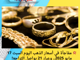 💥 مفاجأة في أسعار الذهب اليوم السبت 17 مايو 2025.. وعيار 21 يواصل التراجع!