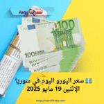 💶 سعر اليورو اليوم في سوريا الإثنين 19 مايو 2025