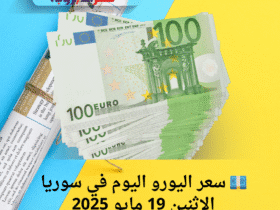 💶 سعر اليورو اليوم في سوريا الإثنين 19 مايو 2025
