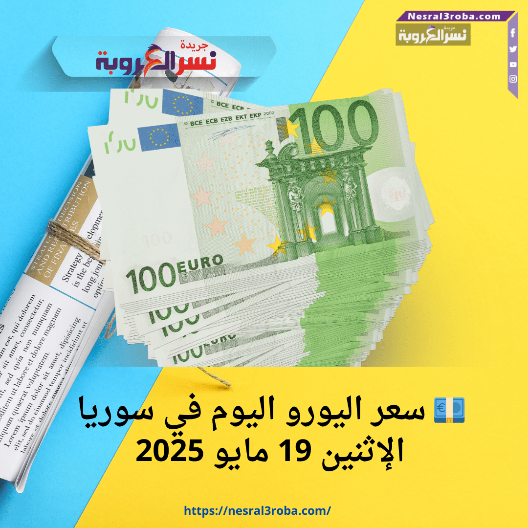 💶 سعر اليورو اليوم في سوريا الإثنين 19 مايو 2025