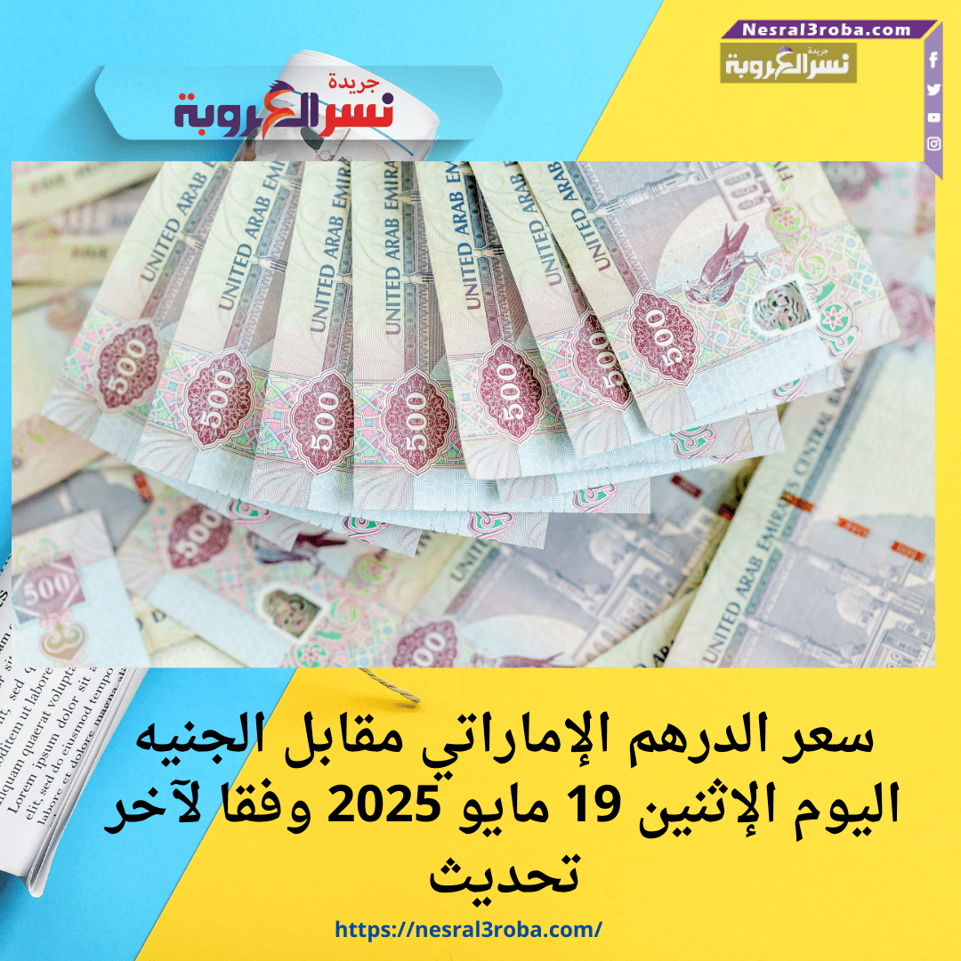 سعر الدرهم الإماراتي مقابل الجنيه المصري اليوم الإثنين 19 مايو 2025.. استقرار في مؤشرات الصرف
