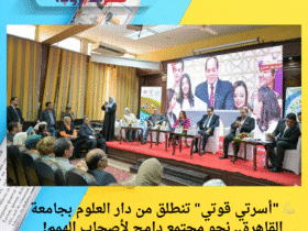 💪 "أسرتي قوتي" تنطلق من دار العلوم بجامعة القاهرة.. نحو مجتمع دامج لأصحاب الهمم!
