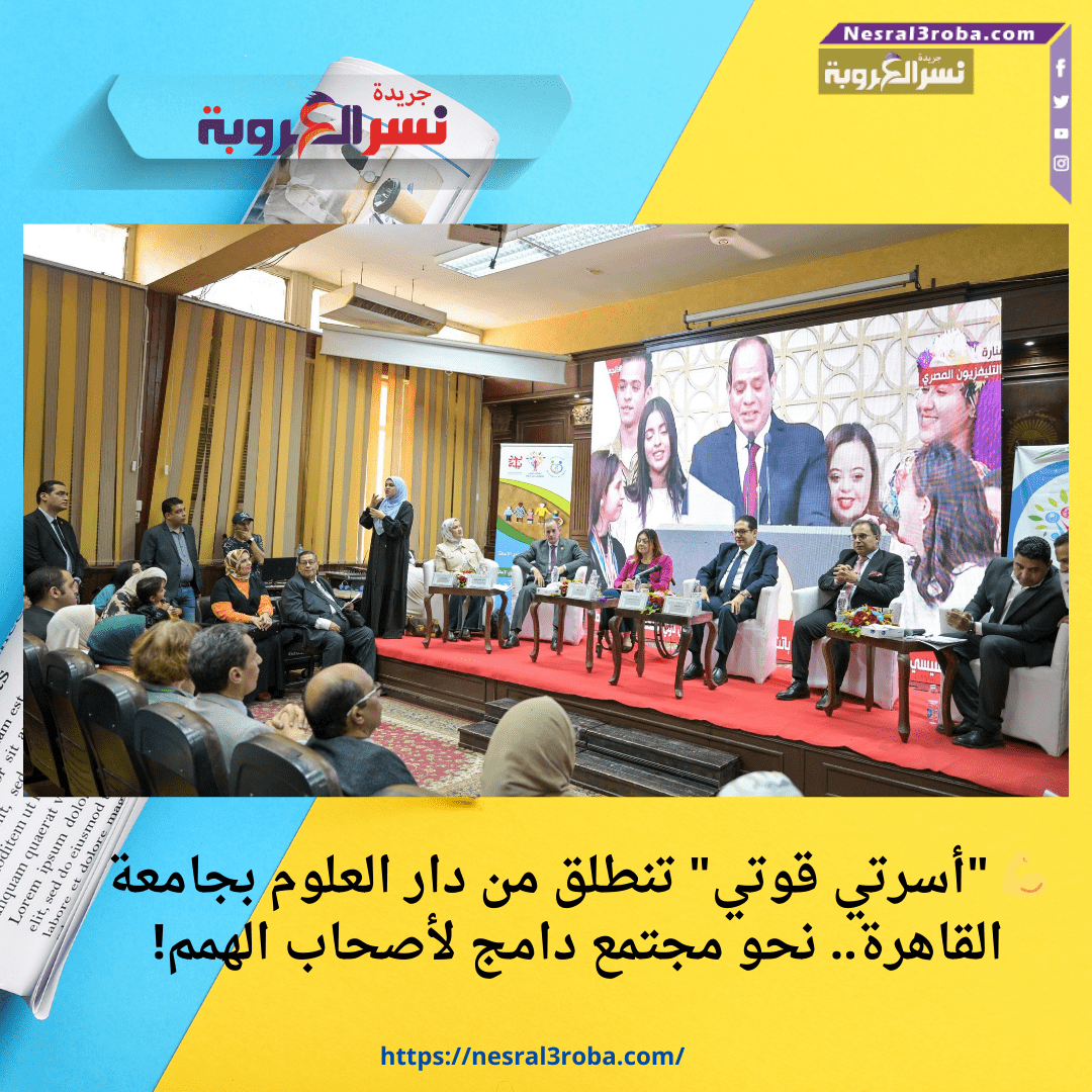 💪 "أسرتي قوتي" تنطلق من دار العلوم بجامعة القاهرة.. نحو مجتمع دامج لأصحاب الهمم!