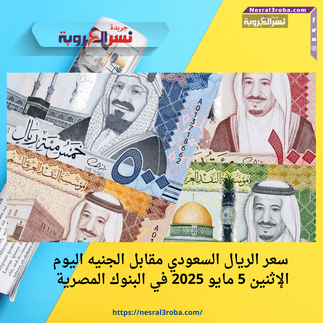 سعر الريال السعودي مقابل الجنيه اليوم الإثنين 5 مايو 2025 في البنوك المصرية