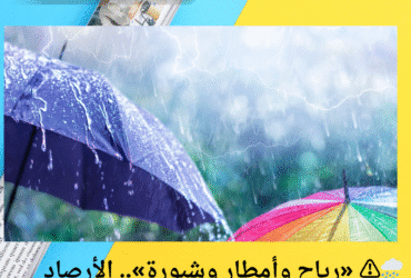 🌧️⚠️ «رياح وأمطار وشبورة».. الأرصاد تُحذّر: طقس الجمعة مفاجآت بالجملة!