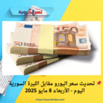 📌 تحديث سعر اليورو مقابل الليرة السورية اليوم - الأربعاء 8 مايو 2025