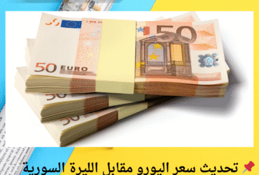 📌 تحديث سعر اليورو مقابل الليرة السورية اليوم - الأربعاء 8 مايو 2025
