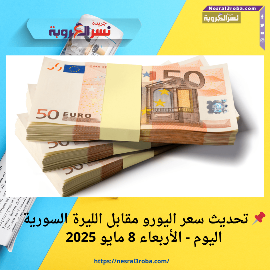 📌 تحديث سعر اليورو مقابل الليرة السورية اليوم - الأربعاء 8 مايو 2025