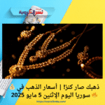 💰 ذهبك صار كنز! | أسعار الذهب في سوريا اليوم الإثنين 5 مايو 2025 🔥