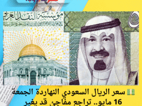 💵 سعر الريال السعودي النهاردة الجمعة 16 مايو.. تراجع مفاجئ قد يغير خططك! 😲