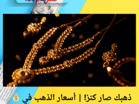 💰 ذهبك صار كنز! | أسعار الذهب في سوريا اليوم الإثنين 5 مايو 2025 🔥