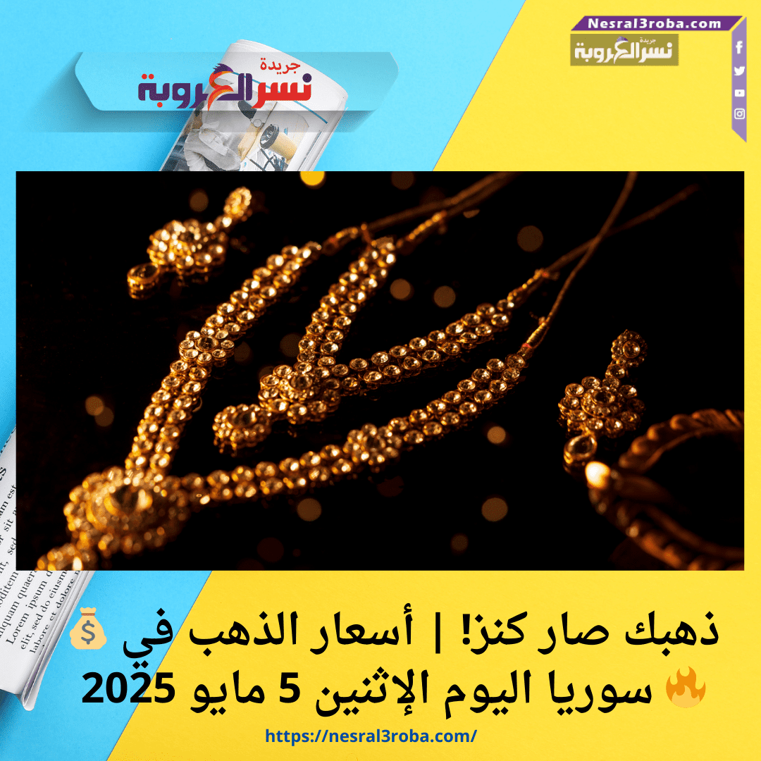 💰 ذهبك صار كنز! | أسعار الذهب في سوريا اليوم الإثنين 5 مايو 2025 🔥