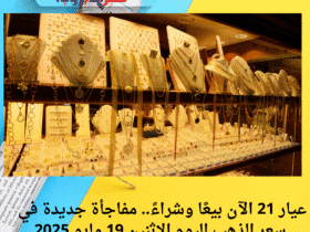 💰 سعر الذهب الآن في مصر الإثنين 19 مايو 2025.. عيار 21 ثابت، والجرام بكام النهارده؟! 📉📈