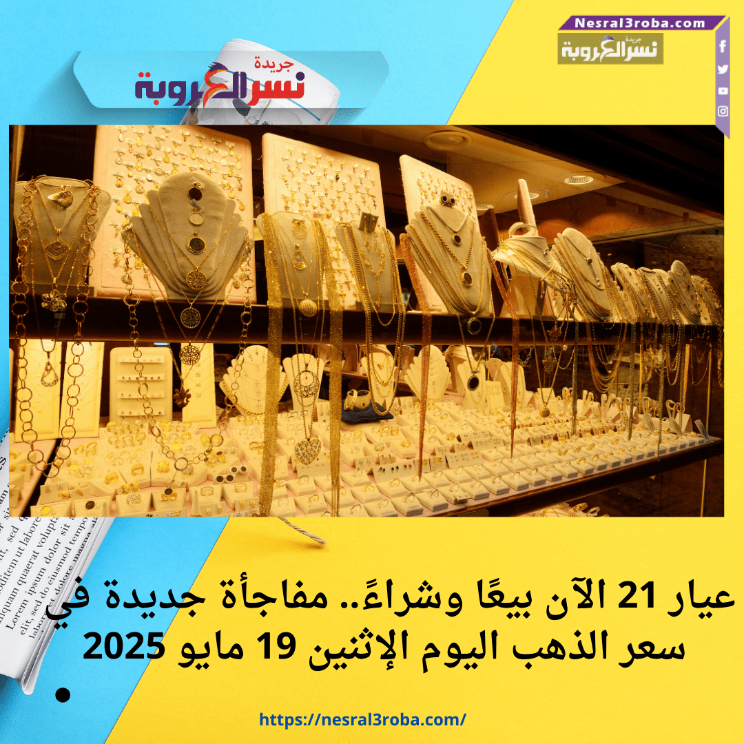 💰 سعر الذهب الآن في مصر الإثنين 19 مايو 2025.. عيار 21 ثابت، والجرام بكام النهارده؟! 📉📈