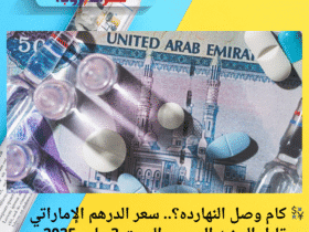 💱 كام وصل النهارده؟.. سعر الدرهم الإماراتي مقابل الجنيه المصري السبت 3 مايو 2025