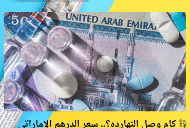 💱 كام وصل النهارده؟.. سعر الدرهم الإماراتي مقابل الجنيه المصري السبت 3 مايو 2025