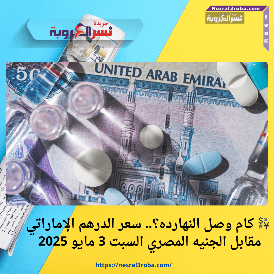 💱 كام وصل النهارده؟.. سعر الدرهم الإماراتي مقابل الجنيه المصري السبت 3 مايو 2025