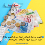 💶 اليورو يواصل تحركه.. أسعار صرف اليورو مقابل الليرة السورية اليوم الأربعاء 7 مايو 2025📉📈