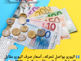 💶 اليورو يواصل تحركه.. أسعار صرف اليورو مقابل الليرة السورية اليوم الأربعاء 7 مايو 2025📉📈