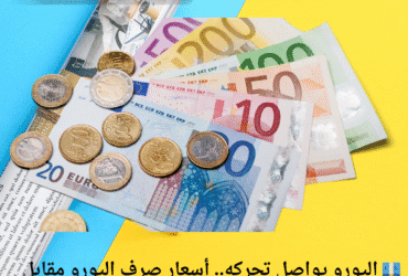 💶 اليورو يواصل تحركه.. أسعار صرف اليورو مقابل الليرة السورية اليوم الأربعاء 7 مايو 2025📉📈