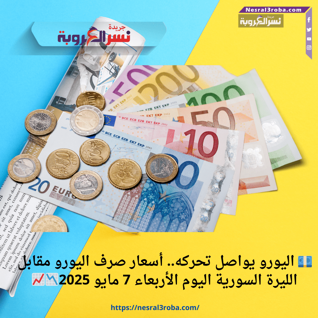 💶 اليورو يواصل تحركه.. أسعار صرف اليورو مقابل الليرة السورية اليوم الأربعاء 7 مايو 2025📉📈