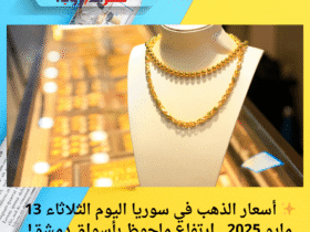 ✨ أسعار الذهب في سوريا اليوم الثلاثاء 13 مايو 2025.. ارتفاع ملحوظ بأسواق دمشق!