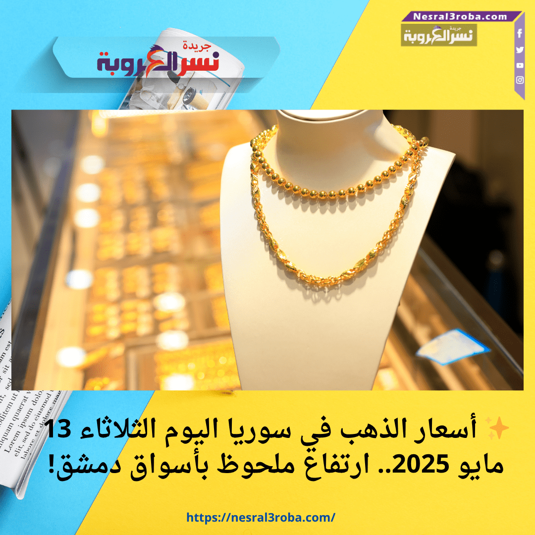 ✨ أسعار الذهب في سوريا اليوم الثلاثاء 13 مايو 2025.. ارتفاع ملحوظ بأسواق دمشق!