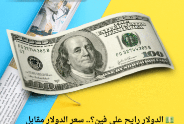 💵 الدولار رايح على فين؟.. سعر الدولار مقابل الجنيه المصري اليوم السبت 3 مايو 2025 وفقًا لآخر تحديث بالبنوك 🇺🇸🇪🇬