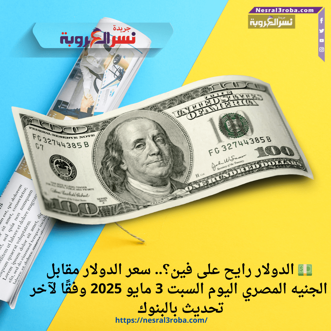 💵 الدولار رايح على فين؟.. سعر الدولار مقابل الجنيه المصري اليوم السبت 3 مايو 2025 وفقًا لآخر تحديث بالبنوك 🇺🇸🇪🇬