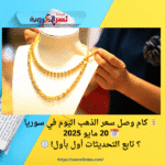 💰 كام وصل سعر الذهب اليوم في سوريا📅 20 مايو 2025؟ تابع التحديثات أول بأول! 🕔